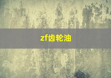 zf齿轮油