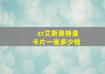 zr艾斯奥特曼卡片一张多少钱