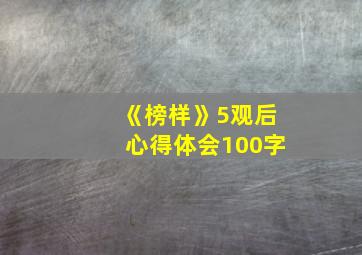 《榜样》5观后心得体会100字