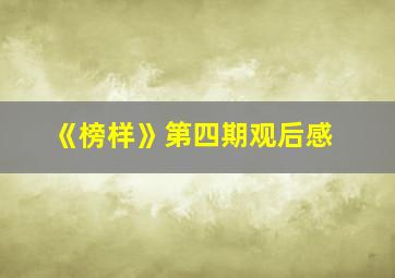 《榜样》第四期观后感