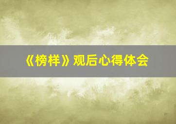 《榜样》观后心得体会