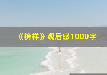 《榜样》观后感1000字