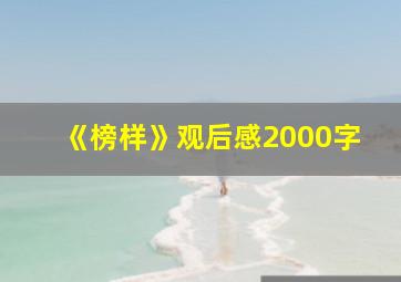 《榜样》观后感2000字