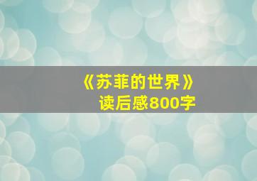 《苏菲的世界》读后感800字