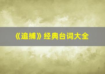 《追捕》经典台词大全