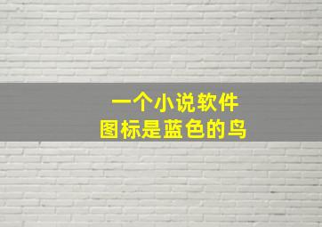 一个小说软件图标是蓝色的鸟