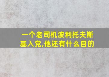 一个老司机波利托夫斯基入党,他还有什么目的