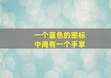 一个蓝色的图标中间有一个手掌