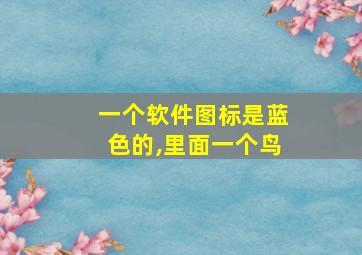 一个软件图标是蓝色的,里面一个鸟