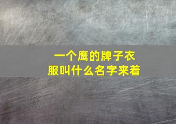 一个鹰的牌子衣服叫什么名字来着