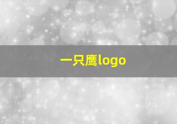 一只鹰logo