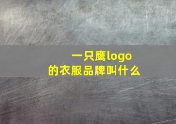 一只鹰logo的衣服品牌叫什么