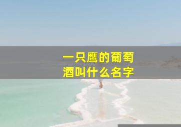 一只鹰的葡萄酒叫什么名字