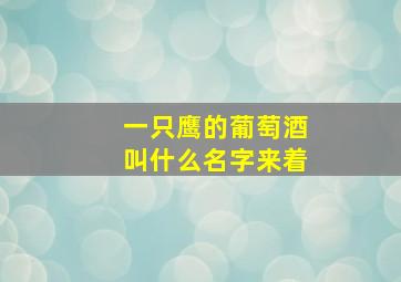 一只鹰的葡萄酒叫什么名字来着