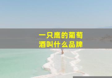 一只鹰的葡萄酒叫什么品牌