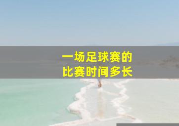 一场足球赛的比赛时间多长