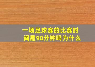 一场足球赛的比赛时间是90分钟吗为什么