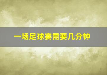 一场足球赛需要几分钟