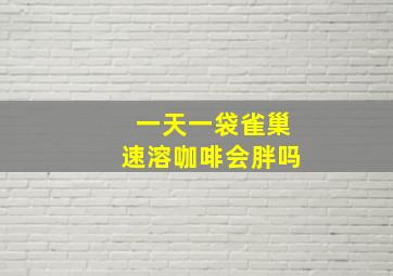 一天一袋雀巢速溶咖啡会胖吗