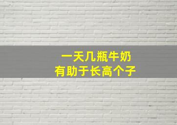 一天几瓶牛奶有助于长高个子