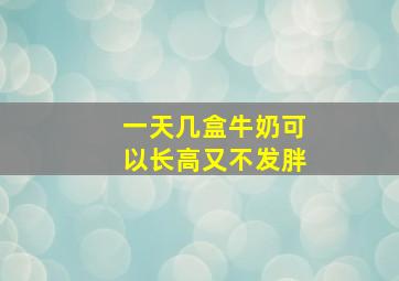 一天几盒牛奶可以长高又不发胖