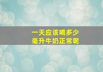 一天应该喝多少毫升牛奶正常呢