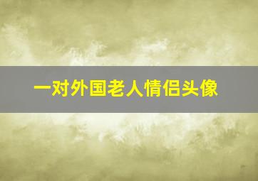 一对外国老人情侣头像