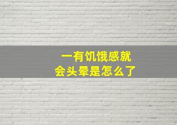 一有饥饿感就会头晕是怎么了