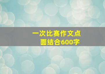 一次比赛作文点面结合600字