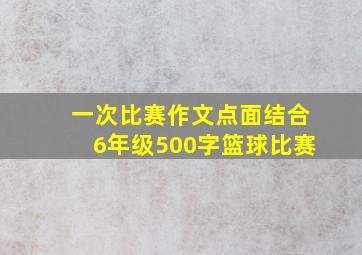 一次比赛作文点面结合6年级500字篮球比赛