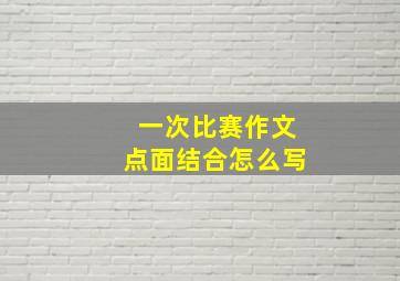 一次比赛作文点面结合怎么写