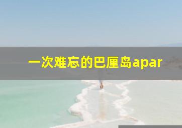 一次难忘的巴厘岛apar