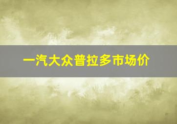 一汽大众普拉多市场价