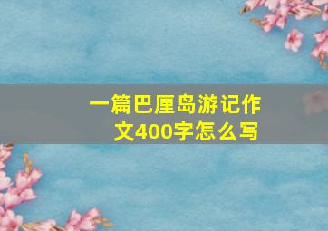 一篇巴厘岛游记作文400字怎么写