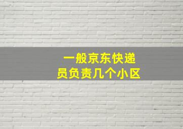 一般京东快递员负责几个小区