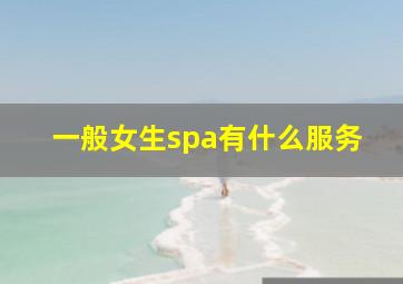 一般女生spa有什么服务