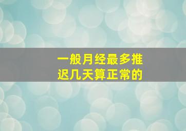 一般月经最多推迟几天算正常的