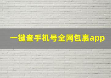 一键查手机号全网包裹app