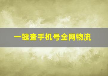 一键查手机号全网物流