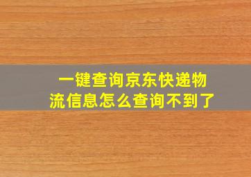 一键查询京东快递物流信息怎么查询不到了