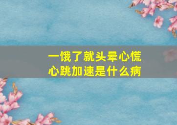 一饿了就头晕心慌心跳加速是什么病