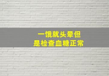 一饿就头晕但是检查血糖正常