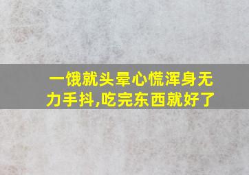 一饿就头晕心慌浑身无力手抖,吃完东西就好了