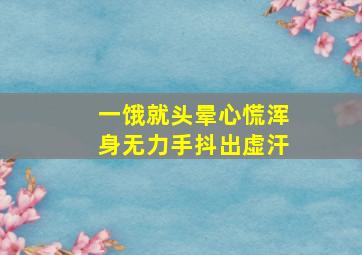 一饿就头晕心慌浑身无力手抖出虚汗