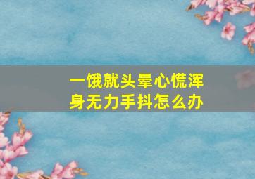 一饿就头晕心慌浑身无力手抖怎么办