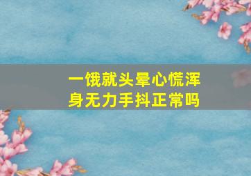 一饿就头晕心慌浑身无力手抖正常吗