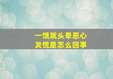 一饿就头晕恶心发慌是怎么回事