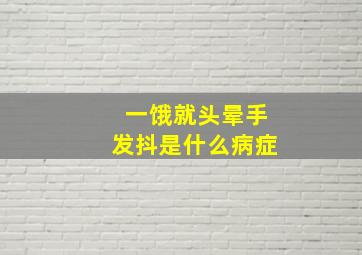 一饿就头晕手发抖是什么病症