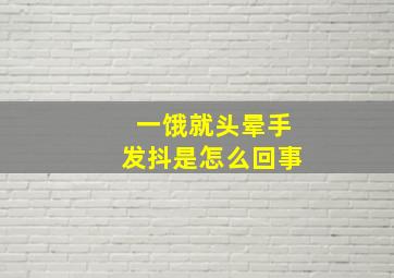 一饿就头晕手发抖是怎么回事