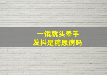 一饿就头晕手发抖是糖尿病吗